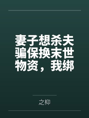“兄弟，你想肏我妈吗？”——居然有人送自己的爆乳美母给我肏！？有这种好事我当然不会拒绝了！在绿奴儿子封面