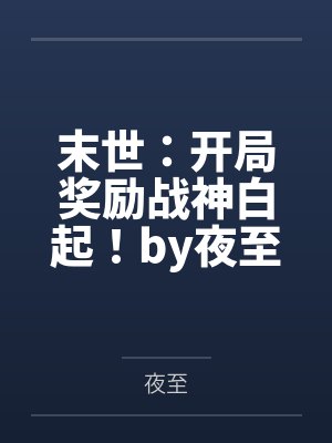 当钓系美人开撩后封面