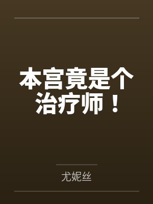 “卧槽！这傻子奶子怎么大！？”被爆乳肥臀的智障女人缠上了，我顺势装成她儿子，将她一步步调教成我的专属封面