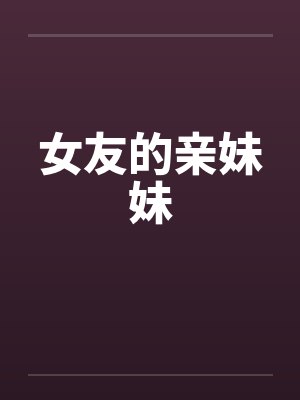 女朋友的亲妹妹我叫什么封面