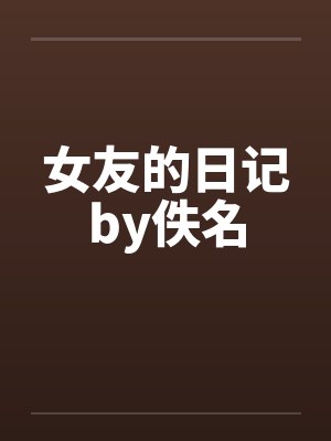 “兄弟，你想肏我妈吗？”——居然有人送自己的爆乳美母给我肏！？有这种好事我当然不会拒绝了！在绿奴儿子封面