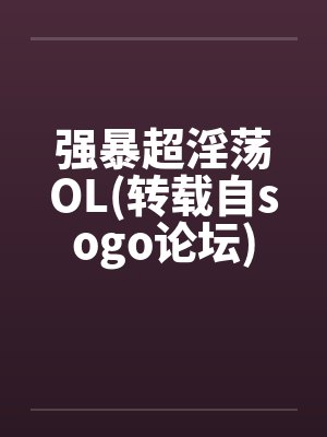 强暴超淫荡OL(转载自sogo论坛)笔趣阁无弹窗封面