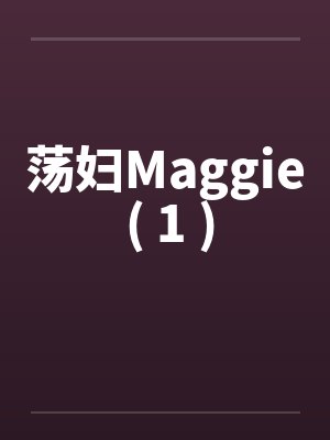 荡妇Maggie ( 1 )封面