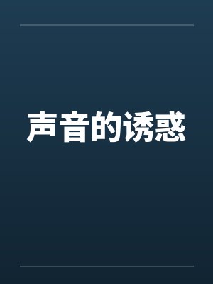 声音的诱惑笔趣阁无弹窗封面