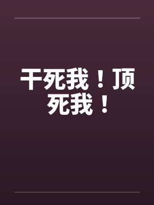 干死我！顶死我！封面
