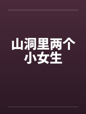 山洞中只封面