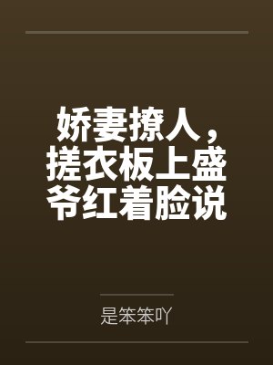 春节小屁孩绿母绿妻——大年三十，来我家拜年的熊孩子侄子把我慈祥温柔的爆乳妈妈、温柔的肥臀老婆都打桩成封面