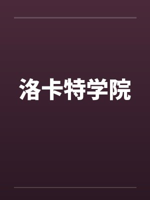 洛卡特学院笔趣阁无弹窗封面