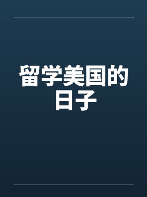 留学美国的日子封面