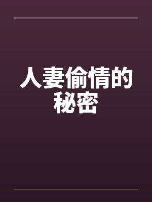 人妻偷情的秘密笔趣阁无弹窗封面