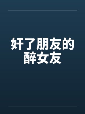 奸了朋友的醉女友封面