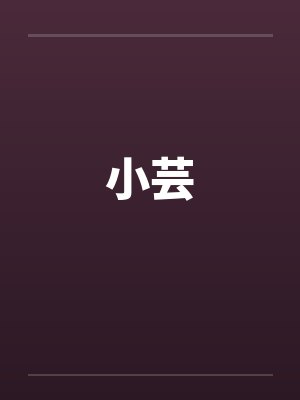 小芸封面
