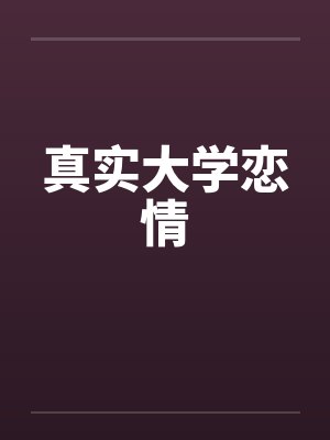 大学里的真实情侣封面