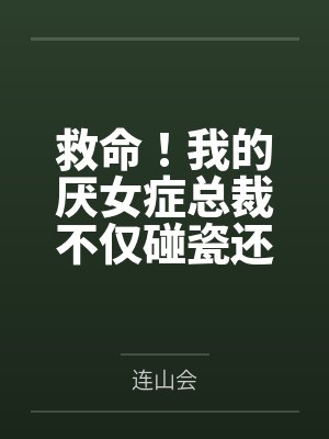 我老婆是东晋第一女魔头（加料版）封面