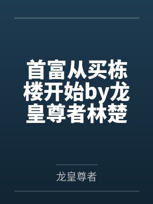 春节小屁孩绿母绿妻——大年三十，来我家拜年的熊孩子侄子把我慈祥温柔的爆乳妈妈、温柔的肥臀老婆都打桩成封面