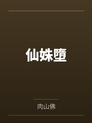 春节小屁孩绿母绿妻——大年三十，来我家拜年的熊孩子侄子把我慈祥温柔的爆乳妈妈、温柔的肥臀老婆都打桩成封面
