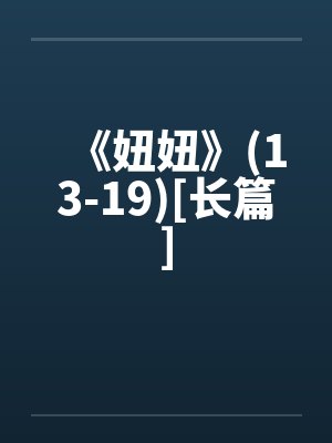 妞妞是哪部作品里的人物封面