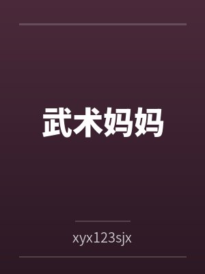 武术妈妈封面