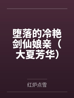 堕落的冷艳剑仙娘亲（大夏芳华）by红炉点雪封面