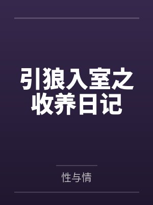 引狼入室之收养日记by性与情封面