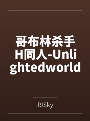 哥布林杀手H同人-UnlightedworldbyRISky封面