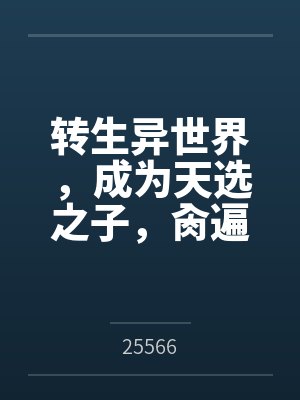 转生异世界，成为天选之子，肏遍萝莉与人妻by25566封面