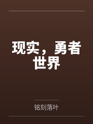 现实，勇者世界封面