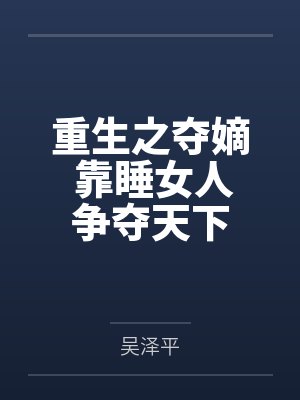 重生之夺嫡 靠睡女人争夺天下封面