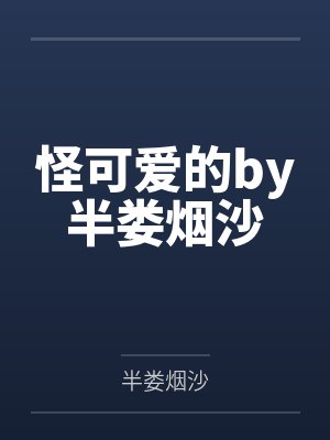 道士带我抓鬼啦封面