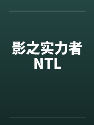 影之实力者NTLby佚名封面