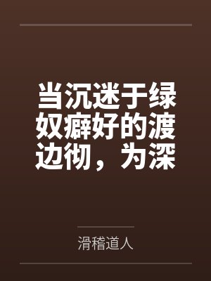 当沉迷于绿奴癖好的渡边彻,为深爱着自己的两名大小姐妻子加载了NTR系统后by滑稽道人笔趣阁无弹窗封面