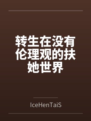 转生在没有伦理观的扶她世界笔趣阁无弹窗封面