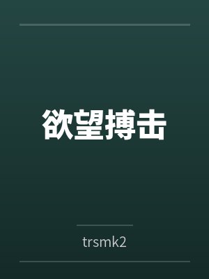 欲望格斗游戏手机版封面