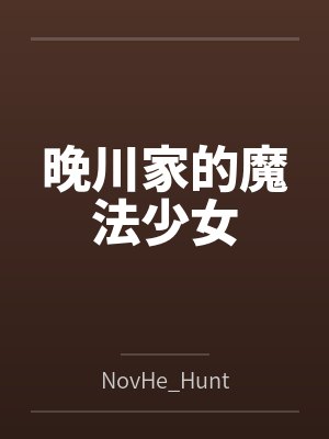 晚川家的魔法少女全文封面