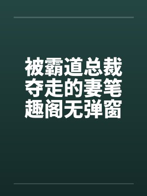 清冷仙子帮我勾美女，我帮仙子泡女修封面