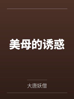 美母的诱惑by大唐妖僧笔趣阁无弹窗封面