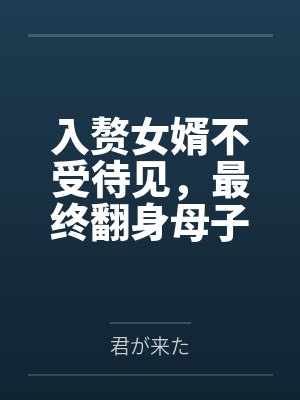 入赘女婿不受待见，最终翻身母子尽收封面