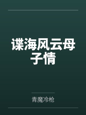 谍海风云母子情by青魔冷枪笔趣阁无弹窗封面
