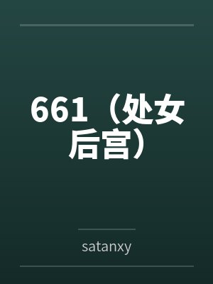 661（处女后宫）bysatanxy笔趣阁无弹窗封面