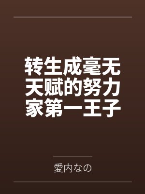 转生成毫无天赋的努力家第一王子,完成英雄后宫!封面