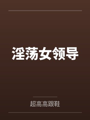 淫荡女领导by超高高跟鞋封面