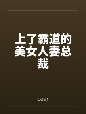上了霸道的美女人妻总裁byceer封面