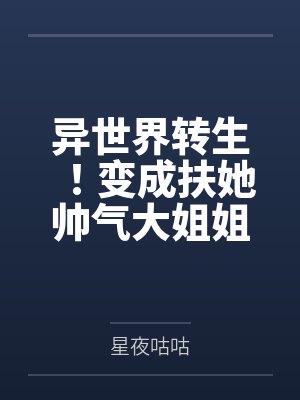 异世界转生!变成扶她帅气大姐姐的我不小心和同行的人妻兔子骑士做爱成为炮友该怎么办?!封面