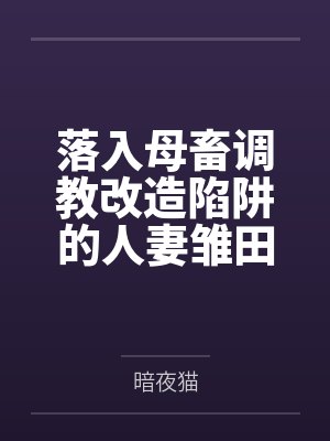 落入母畜调教改造陷阱的人妻雏田与痴女纲手by暗夜猫封面