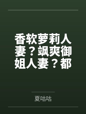 香软萝莉人妻？飒爽御姐人妻？都是扶她少女肉棒下的小母狗性奴！！笔趣阁无弹窗封面