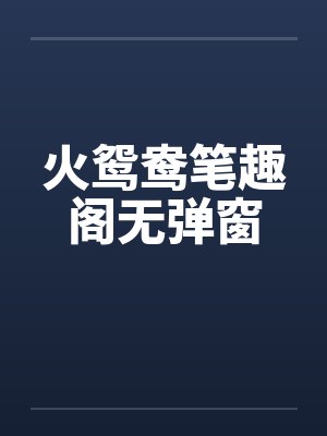 小魅魔穿成钓系O封面