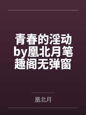 凡月淫仙途封面