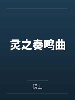 异悚乐园封面
