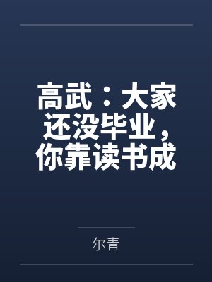 守寡日常：养娃卖茶嫁侯爷封面