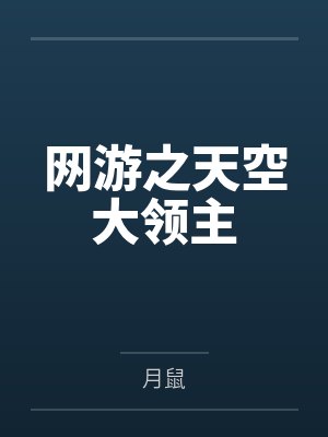 “卧槽！这傻子奶子怎么大！？”被爆乳肥臀的智障女人缠上了，我顺势装成她儿子，将她一步步调教成我的专属封面